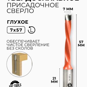 Сверло присадочное глухое 7 мм (7х57) для станка, левое FRZ-TOOLS