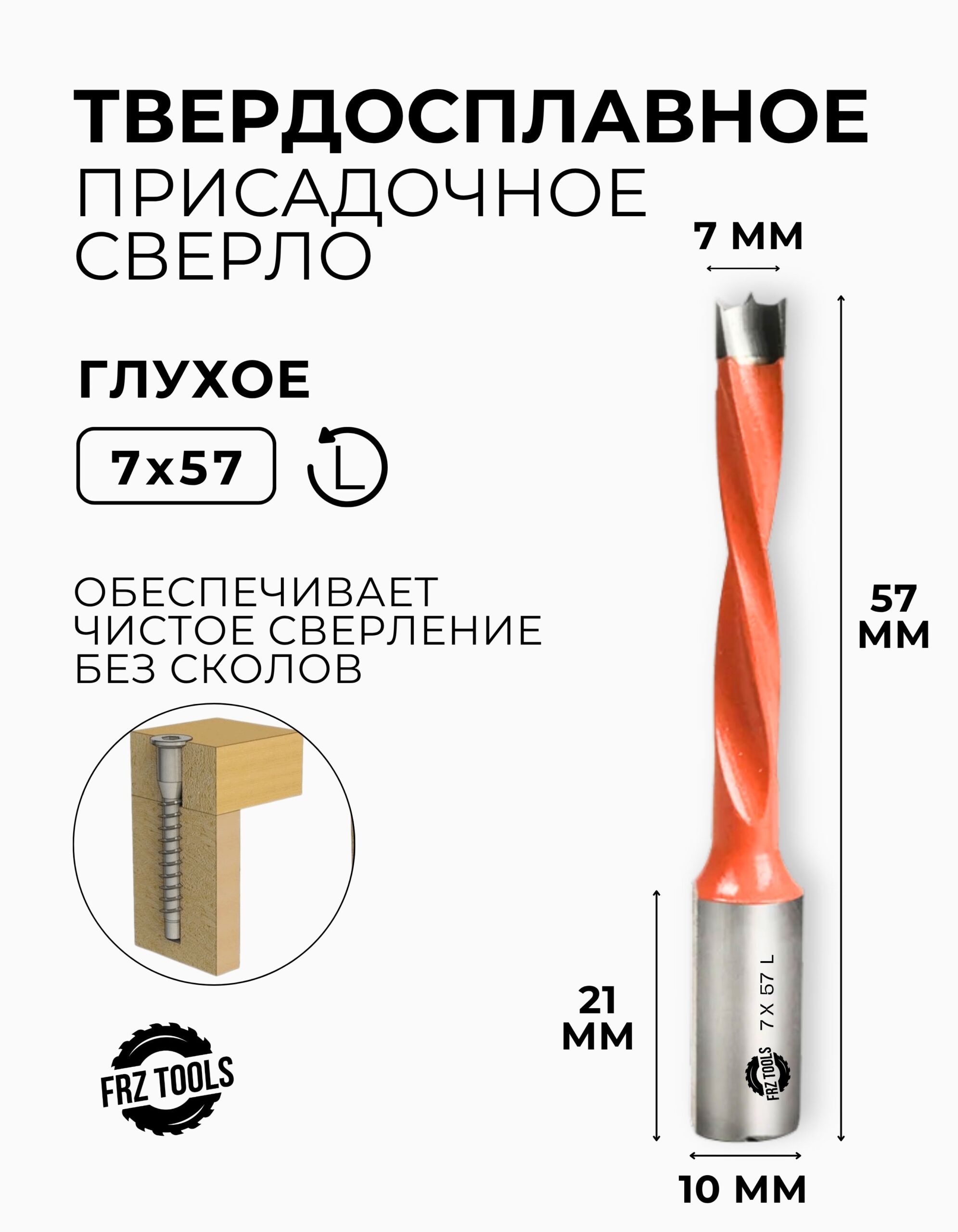 Сверло присадочное глухое 7 мм (7х57) для станка, левое FRZ-TOOLS