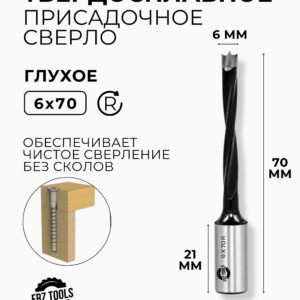 Сверло присадочное глухое 6 мм (6х70) для станка, правое FRZ-TOOLS