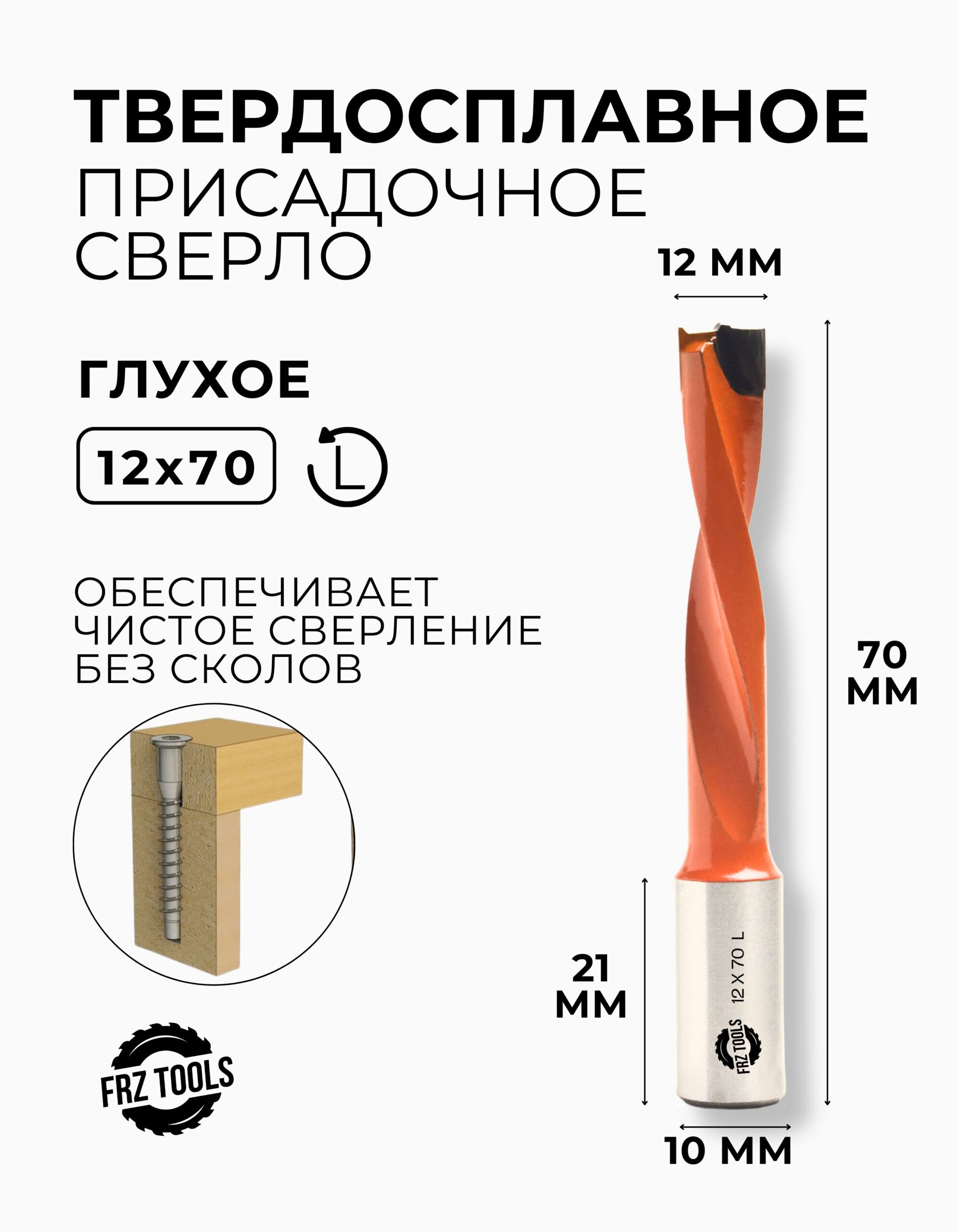 Сверло присадочное глухое 12 мм (12х70) для станка, левое FRZ-TOOLS