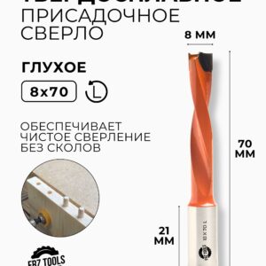 Сверло присадочное глухое 8 мм (8х70) для станка, левое FRZ-TOOLS