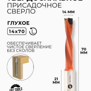 Сверло присадочное глухое 14 мм (14х70) для станка, левое FRZ-TOOLS