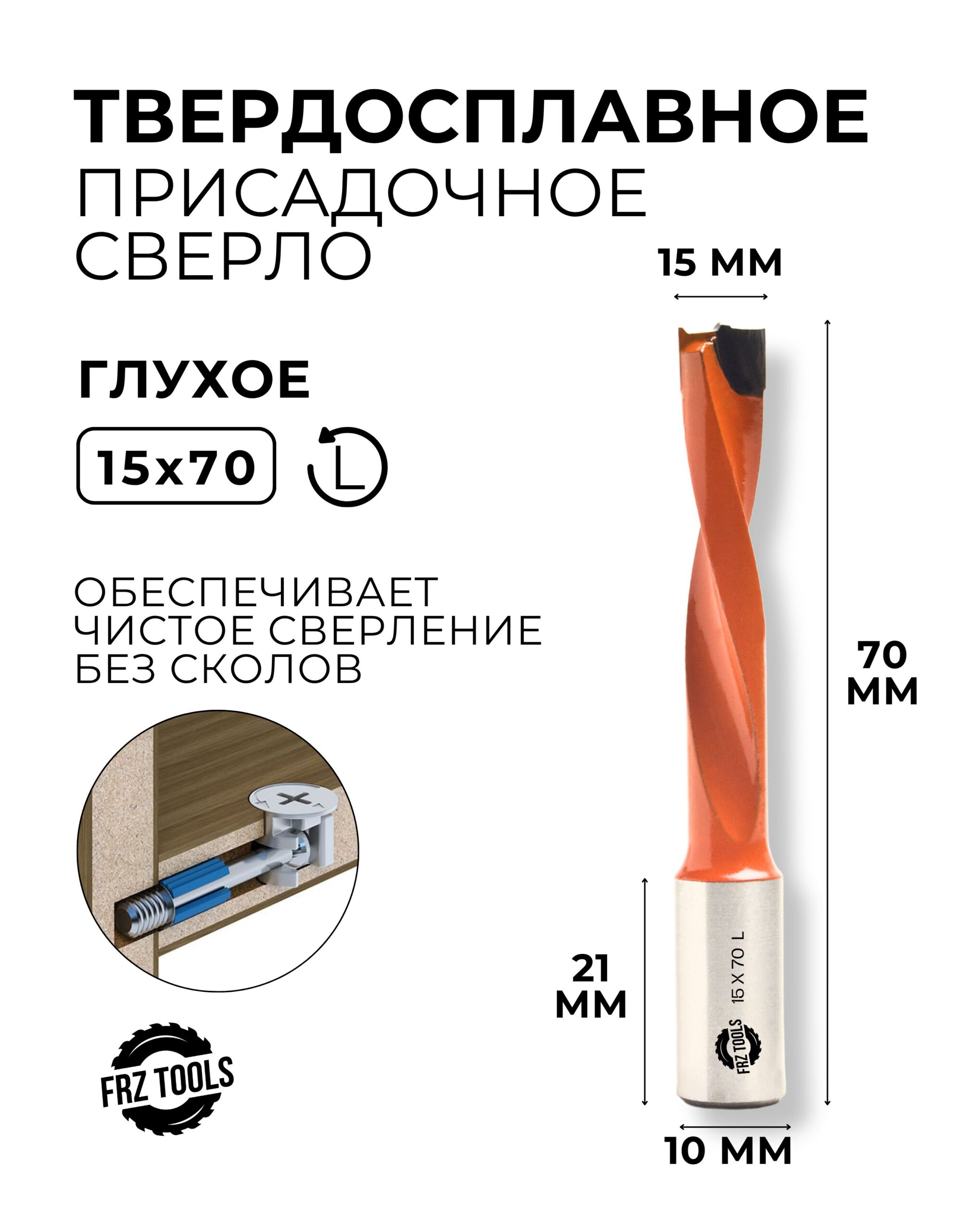 Сверло присадочное глухое 15 мм (15х70) для станка, левое FRZ-TOOLS