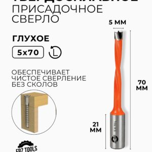 Сверло присадочное глухое 5 мм (5х70) для станка, левое FRZ-TOOLS