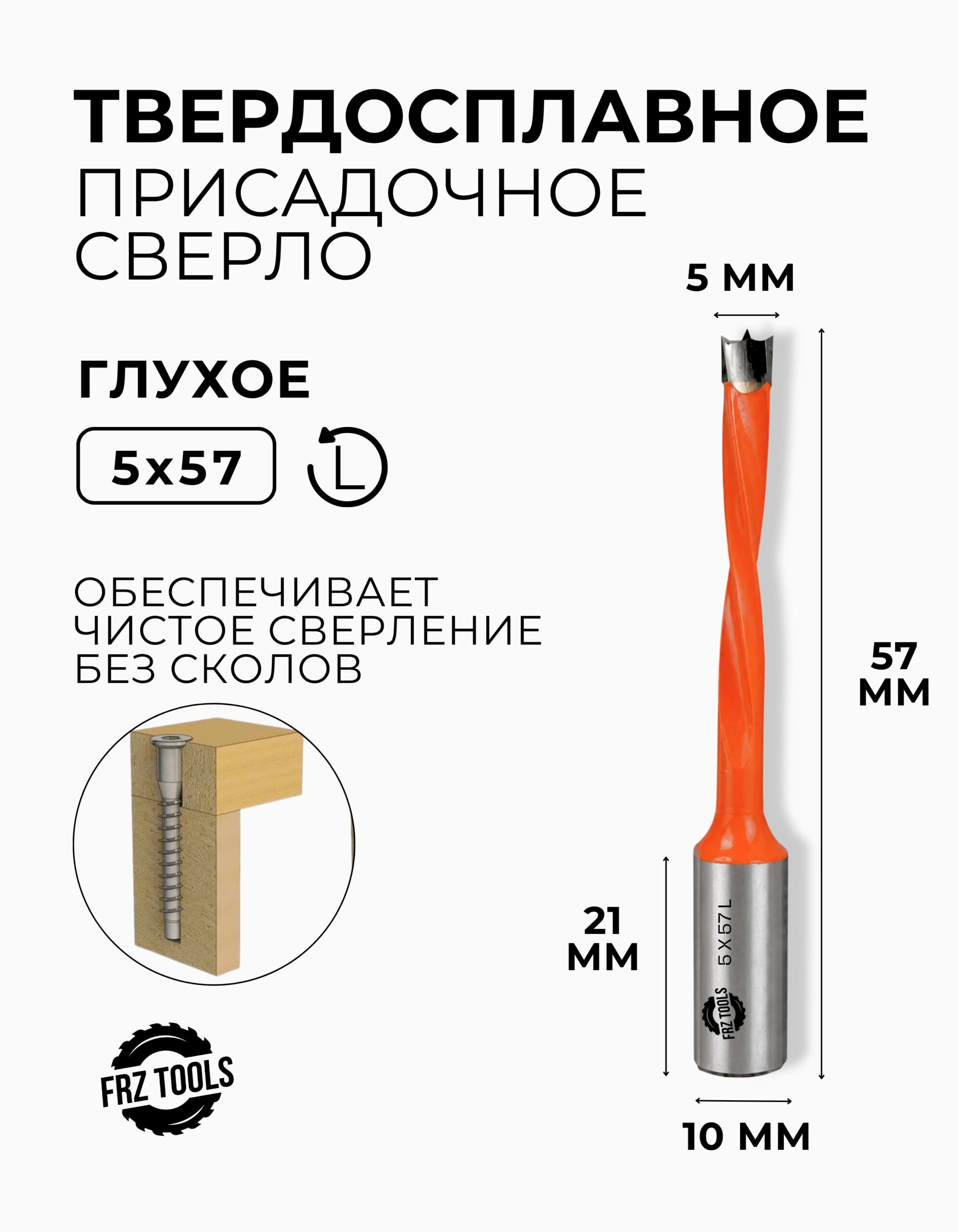Сверло присадочное глухое 5 мм (5х57) для станка, левое FRZ-TOOLS