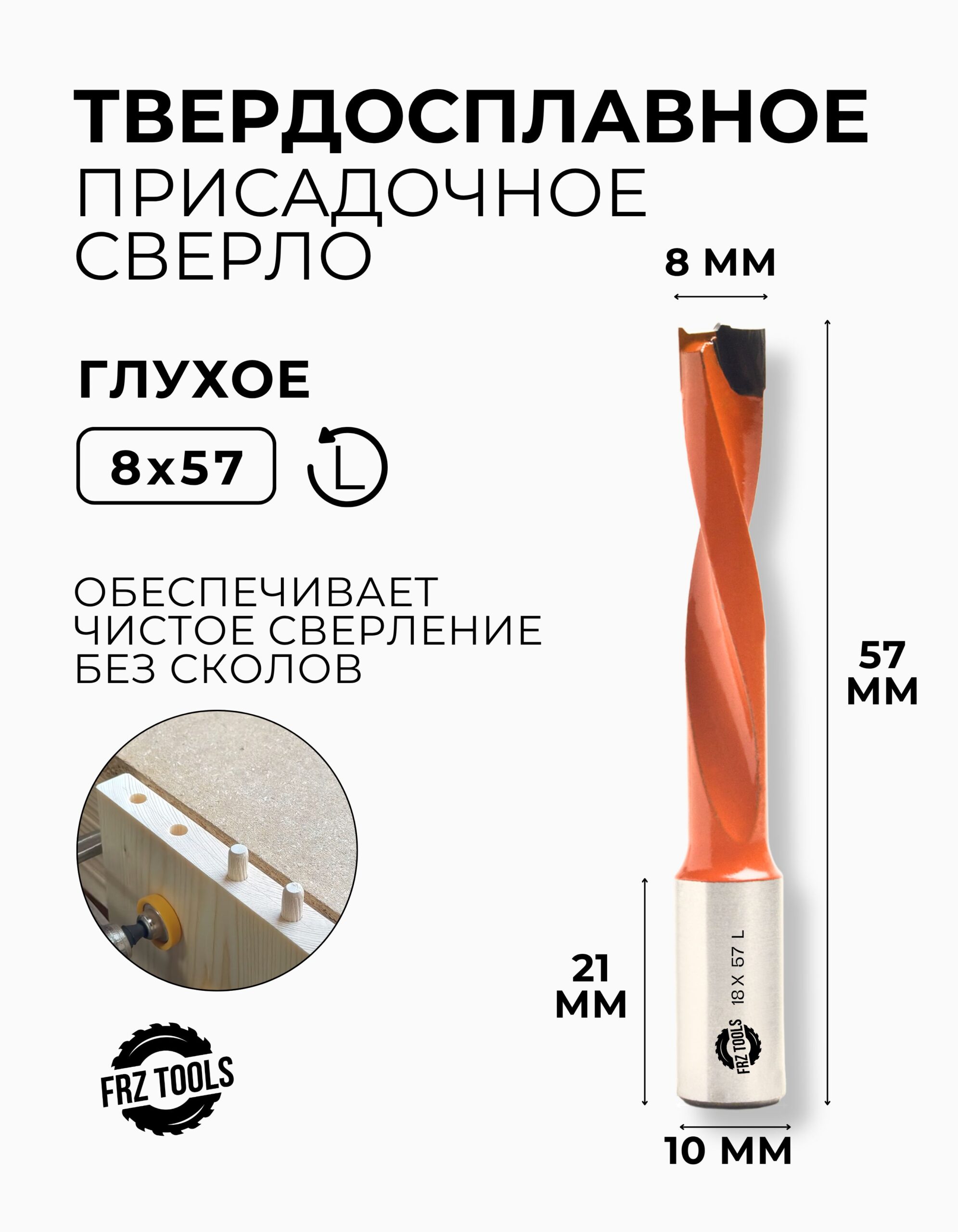 Сверло присадочное глухое 8 мм (8х57) для станка, левое FRZ-TOOLS