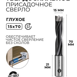 Сверло присадочное глухое 15 мм (15х70) для станка, правое FRZ-TOOLS