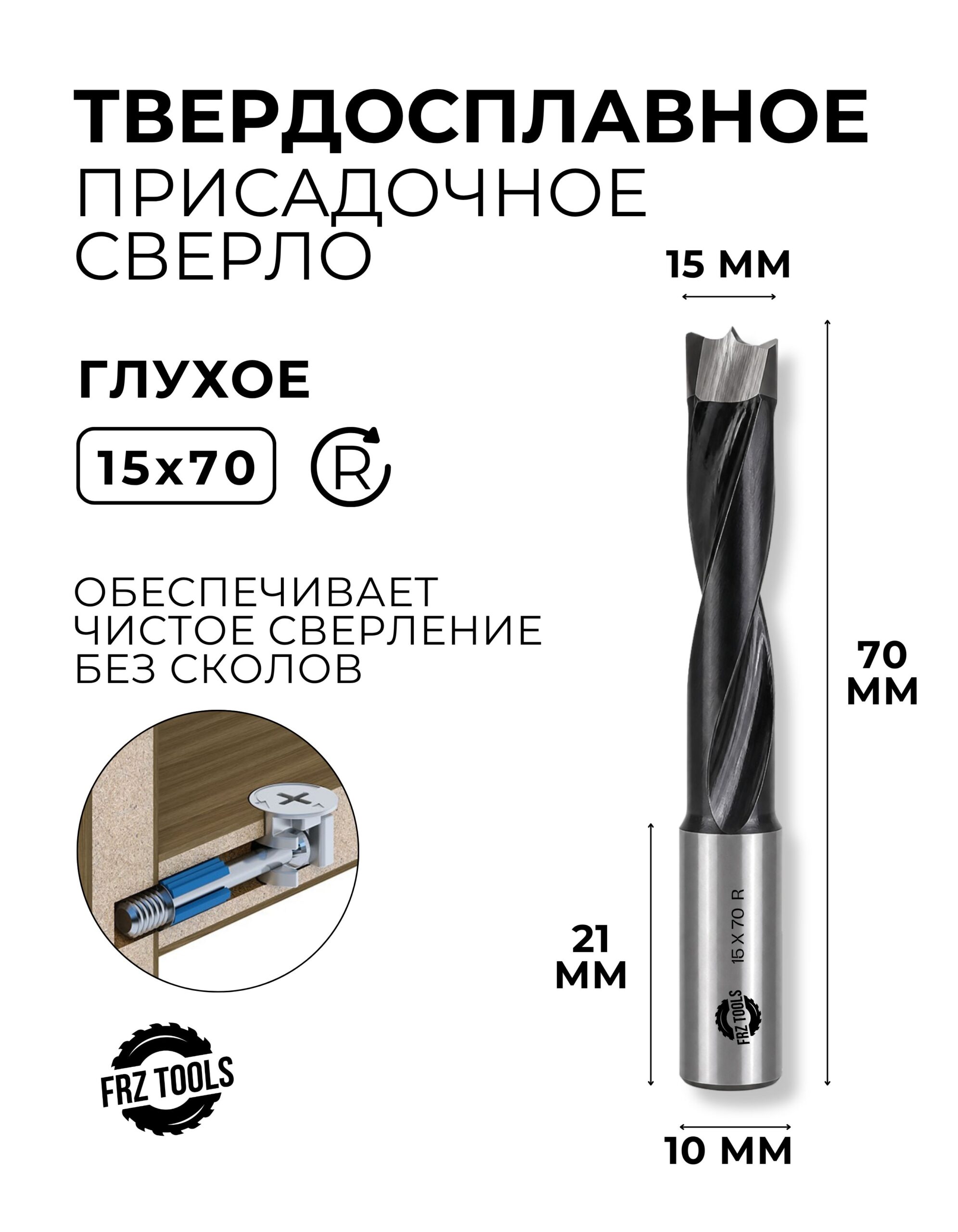 Сверло присадочное глухое 15 мм (15х70) для станка, правое FRZ-TOOLS