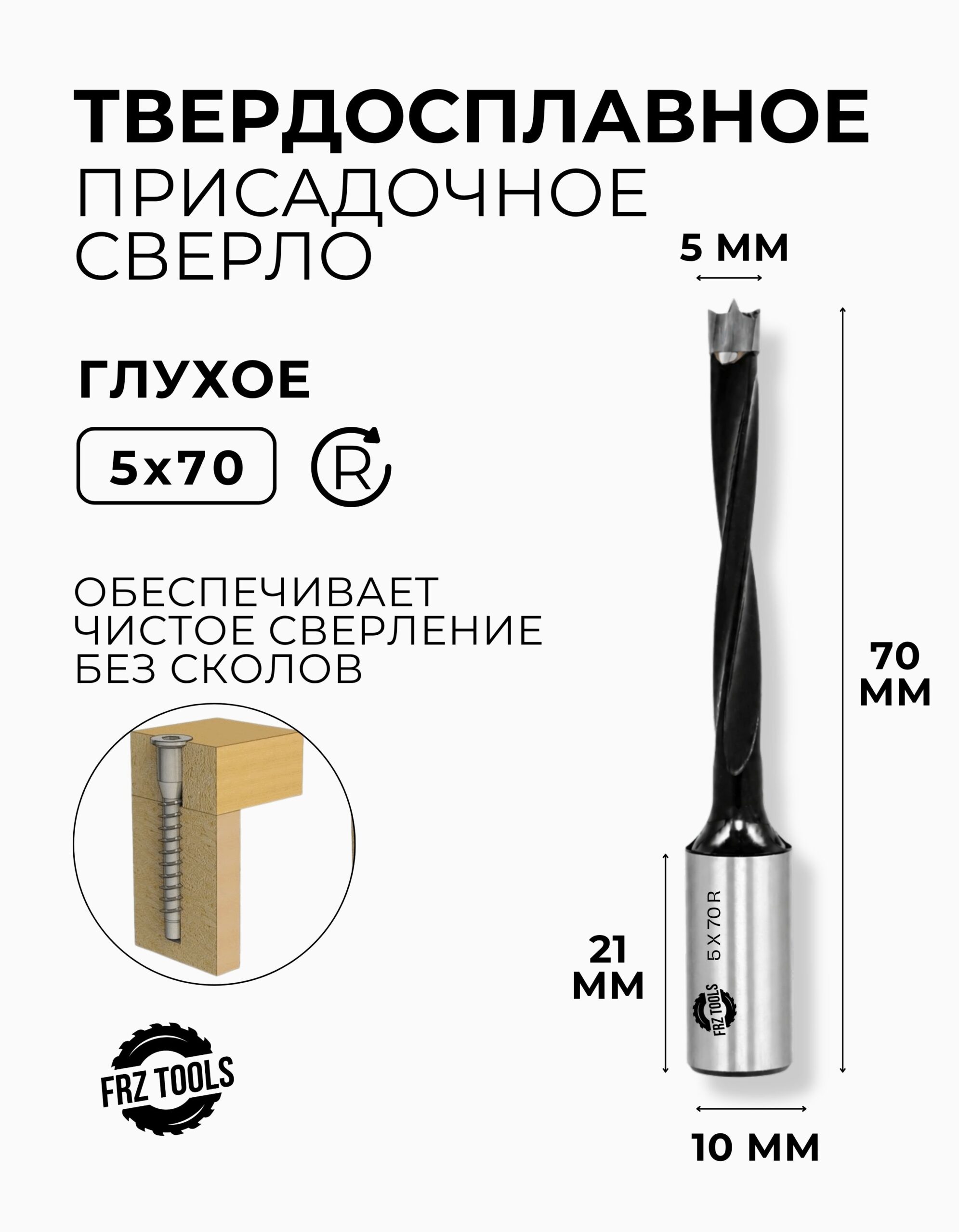 Сверло присадочное глухое 5 мм (5х70) для станка, правое FRZ-TOOLS