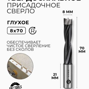 Сверло присадочное глухое 8 мм (8х70) для станка, правое FRZ-TOOLS