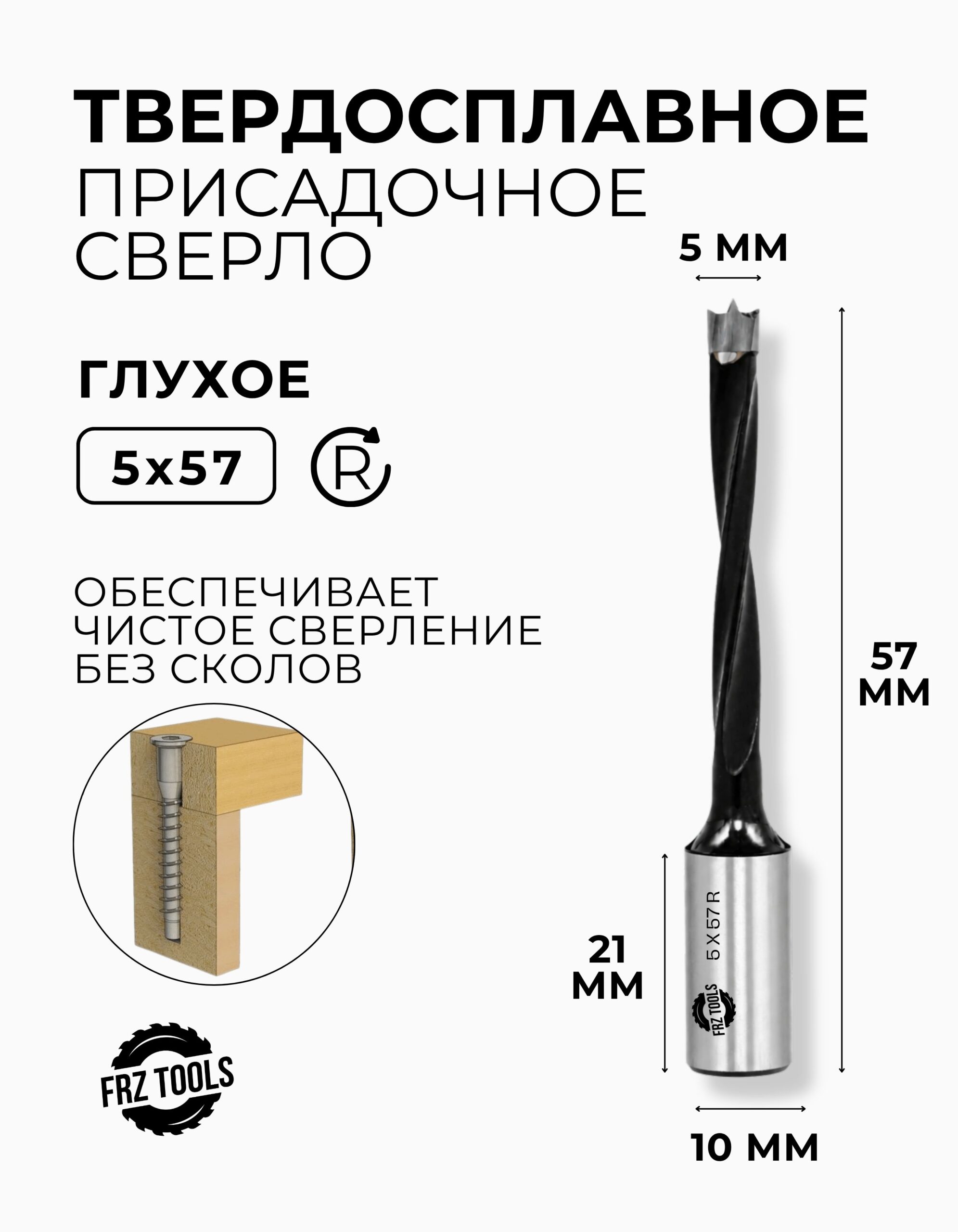 Сверло присадочное глухое 5 мм (5х57) для станка, правое FRZ-TOOLS