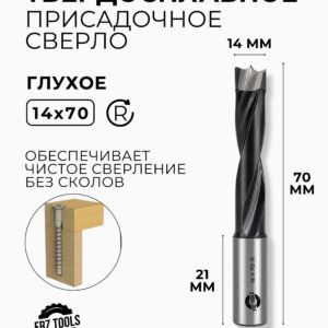 Сверло присадочное глухое 14 мм (14х70) для станка, правое FRZ-TOOLS