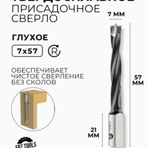 Сверло присадочное глухое 7 мм (7х57) для станка, правое FRZ-TOOLS