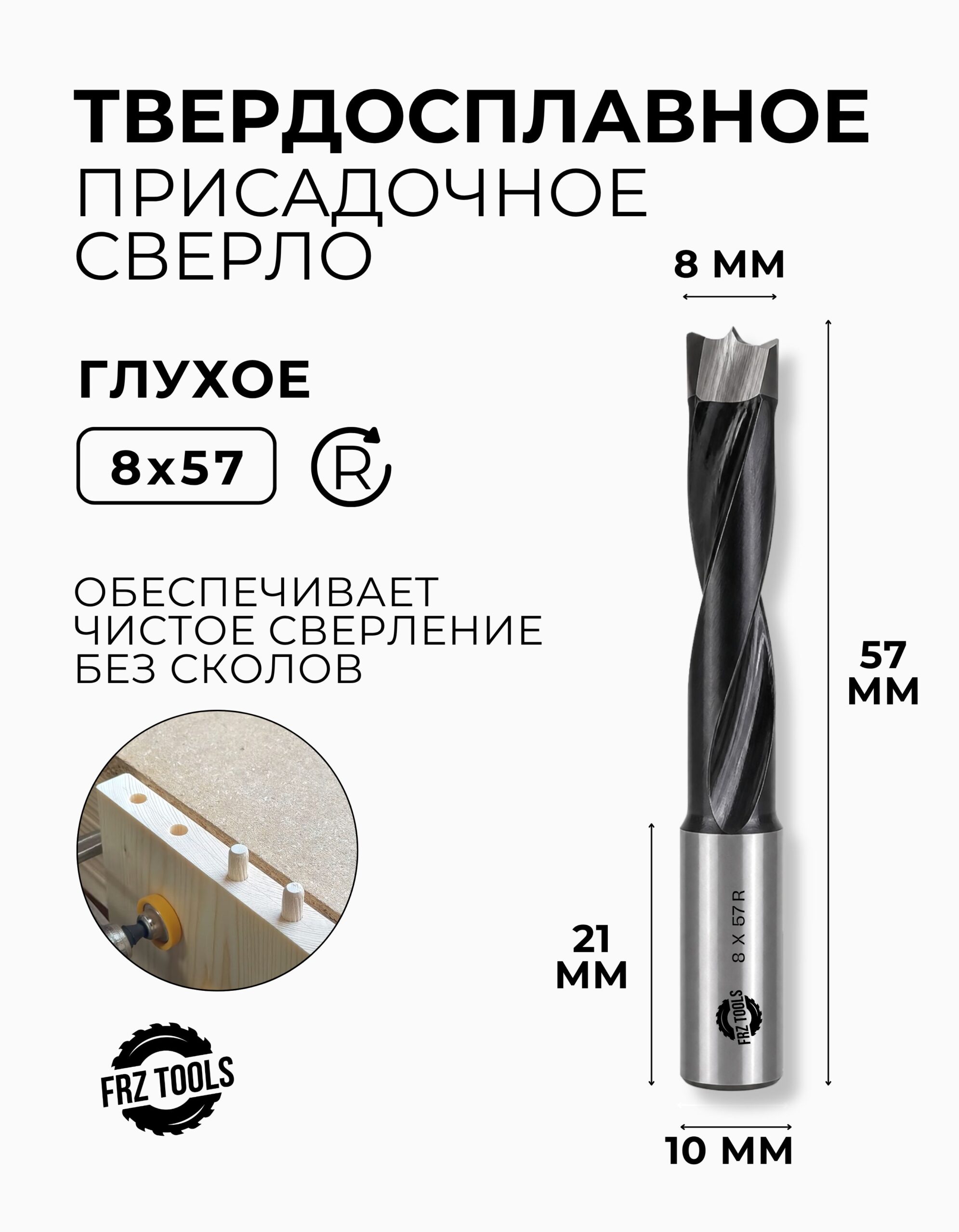 Сверло присадочное глухое 8 мм (8х57) для станка, правое FRZ-TOOLS