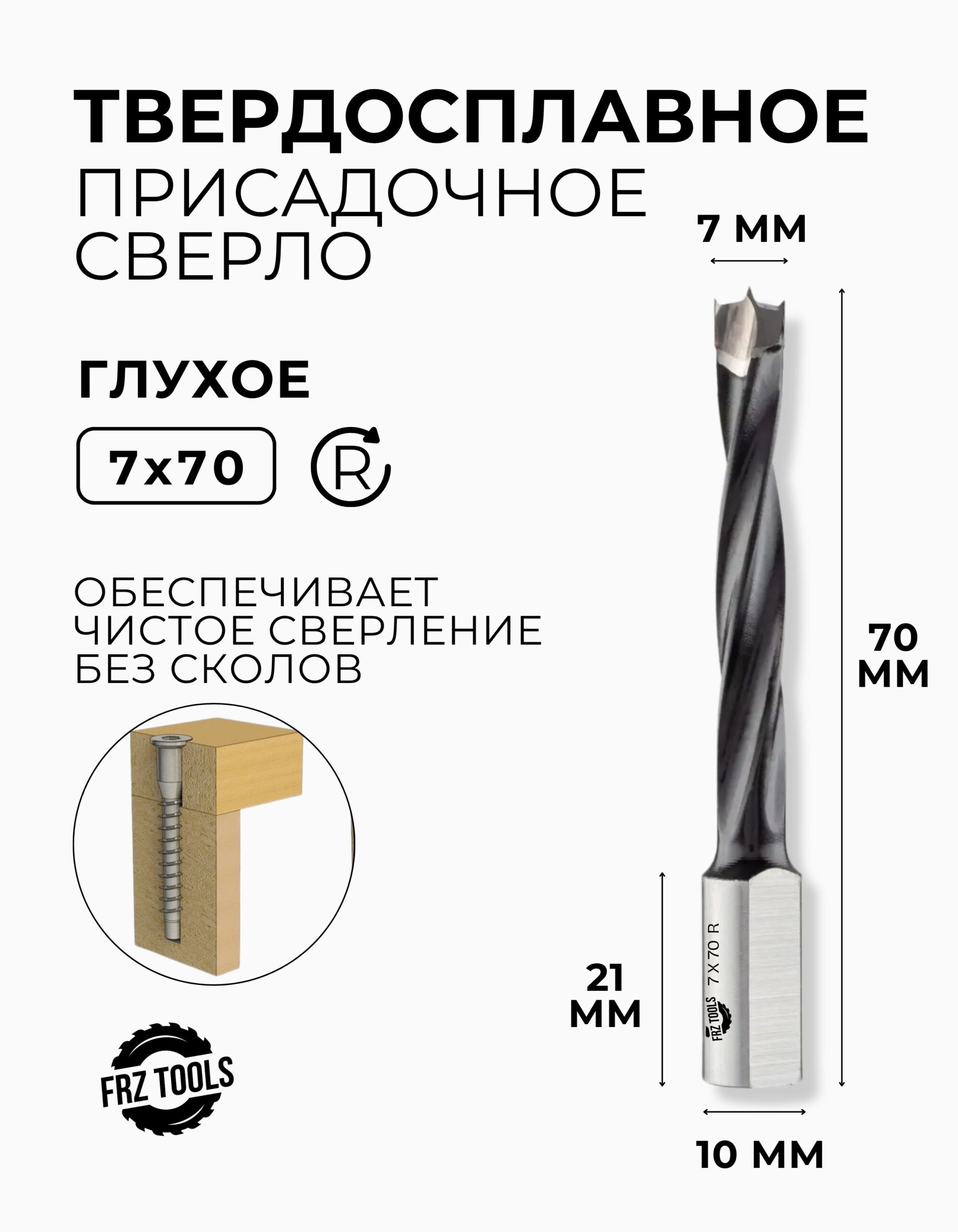 Сверло присадочное глухое 7 мм (7х70) для станка, правое FRZ-TOOLS