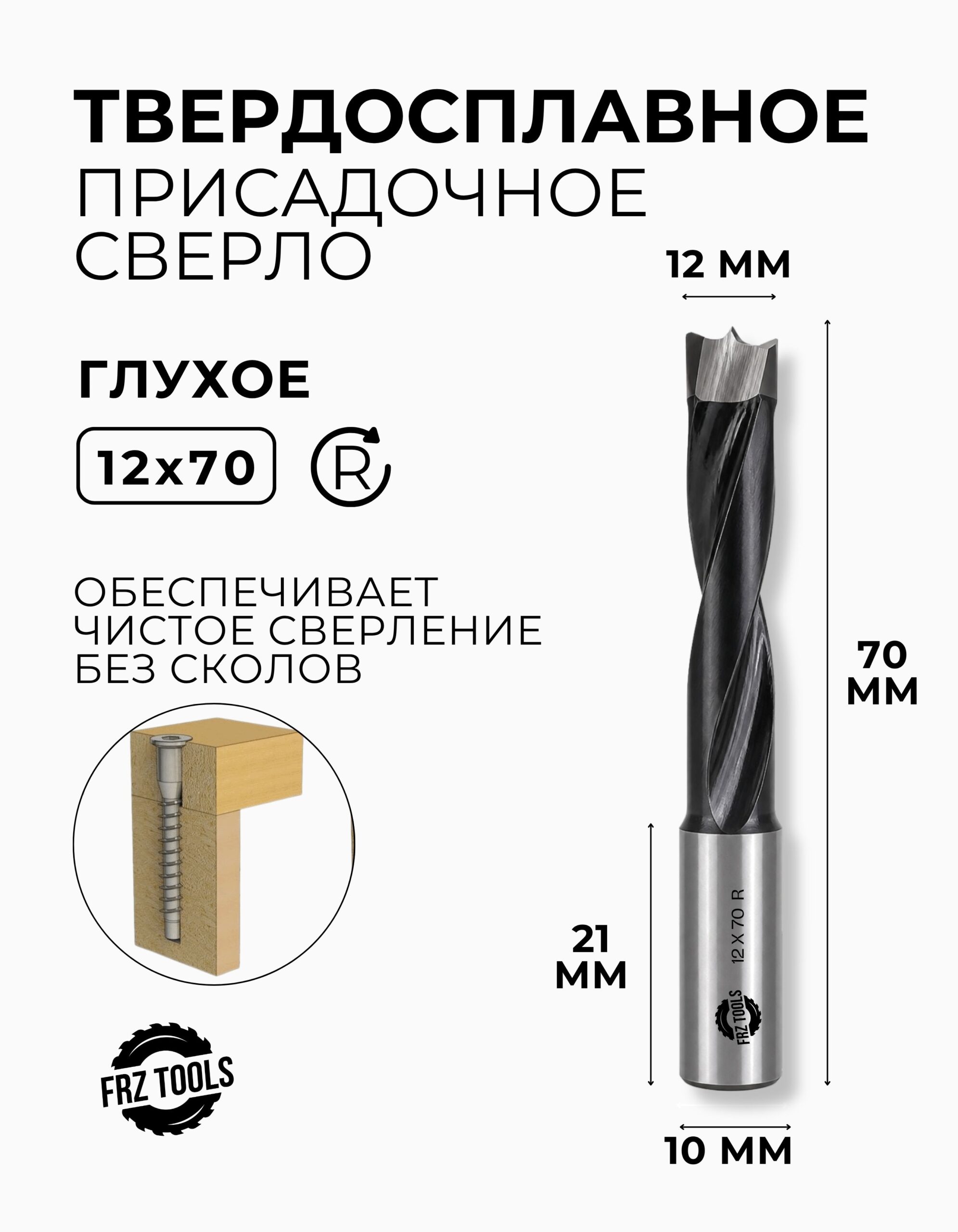 Сверло присадочное глухое 12 мм (12х70) для станка, правое FRZ-TOOLS