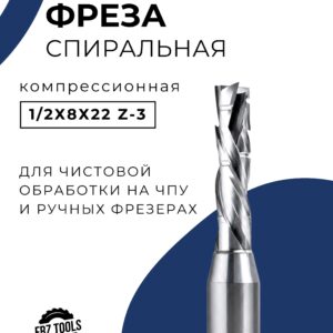 Фреза компрессионная, 8мм для ЧПУ 1/2х8х22 спиральная, концевая FRZ-TOOLS