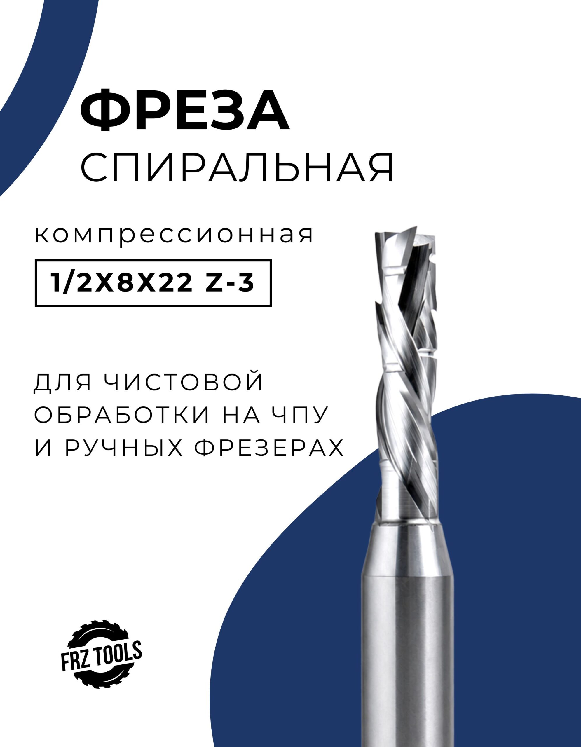 Фреза компрессионная, 8мм для ЧПУ 1/2х8х22 спиральная, концевая FRZ-TOOLS