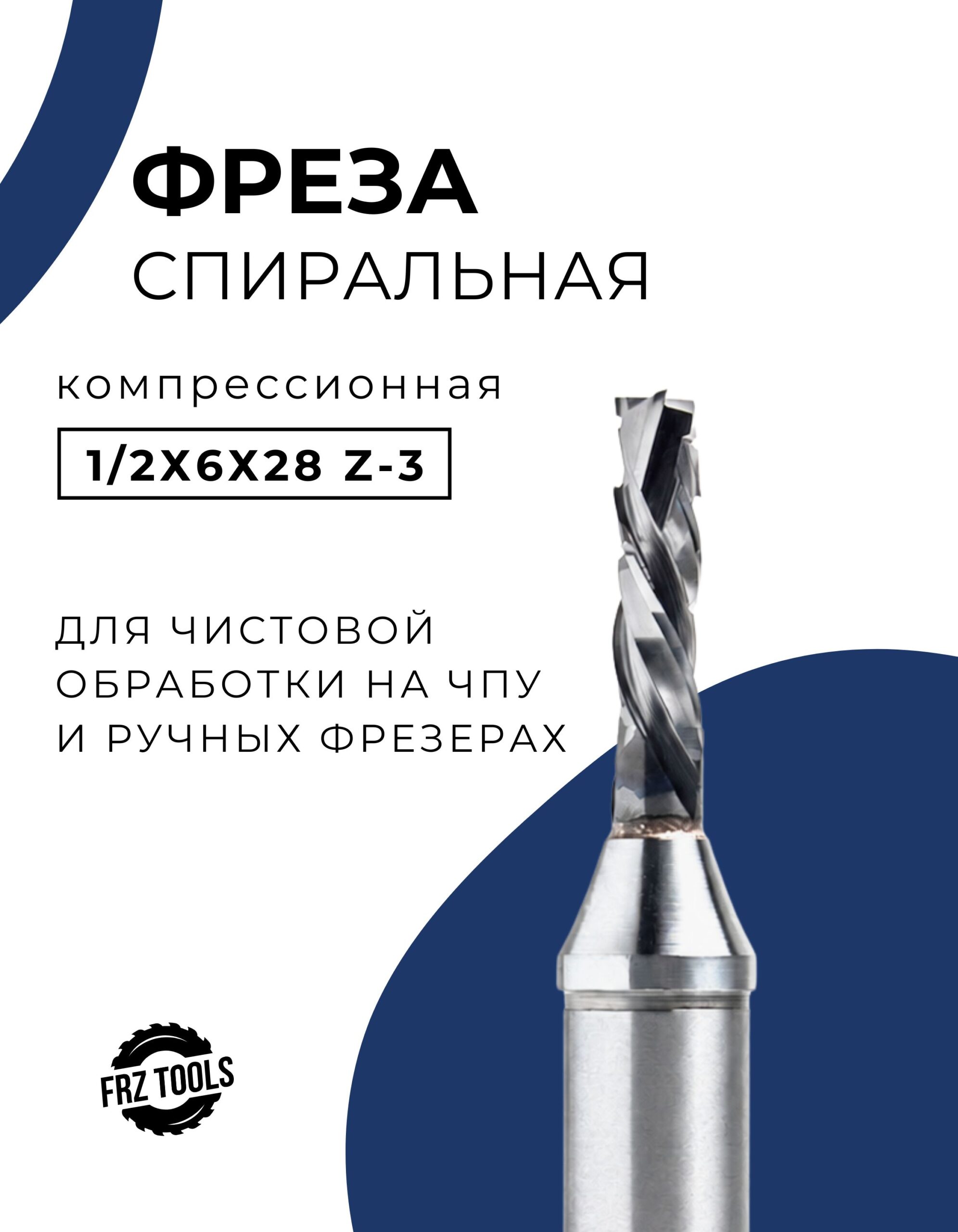 Фреза компрессионная 6мм, по дереву1/2х6х28 спиральная, концевая FRZ-TOOLS