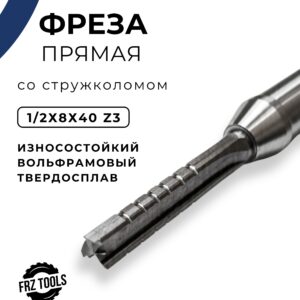 Фреза пазовая прямая по дереву 8 мм, со стружколомом, для ЧПУ и ручного фрезера, твердосплавная, 1/2х8х40 Z-3 FRZ-TOOLS