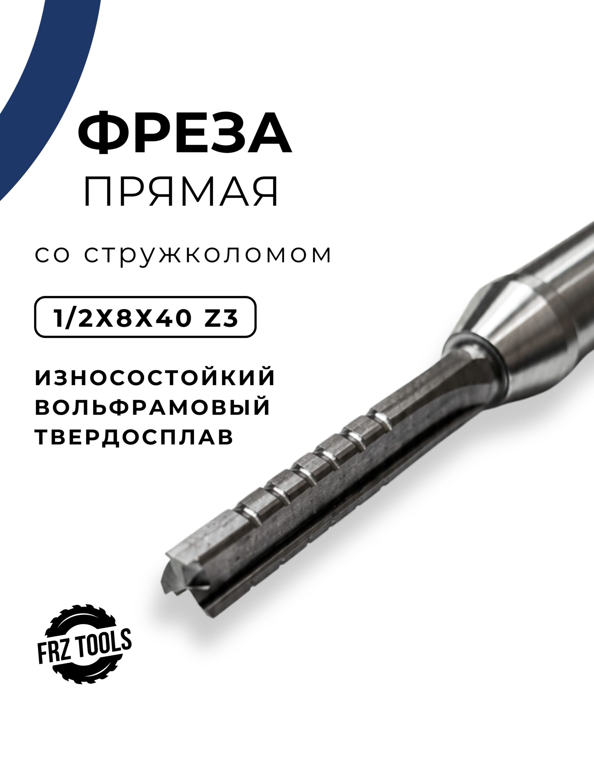 Фреза пазовая прямая по дереву 8 мм, со стружколомом, для ЧПУ и ручного фрезера, твердосплавная, 1/2х8х40 Z-3 FRZ-TOOLS