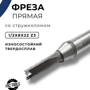 Фреза пазовая прямая по дереву 8 мм, со стружколомом, для ЧПУ и ручного фрезера, твердосплавная, 1/2х8х22 Z-3 FRZ-TOOLS