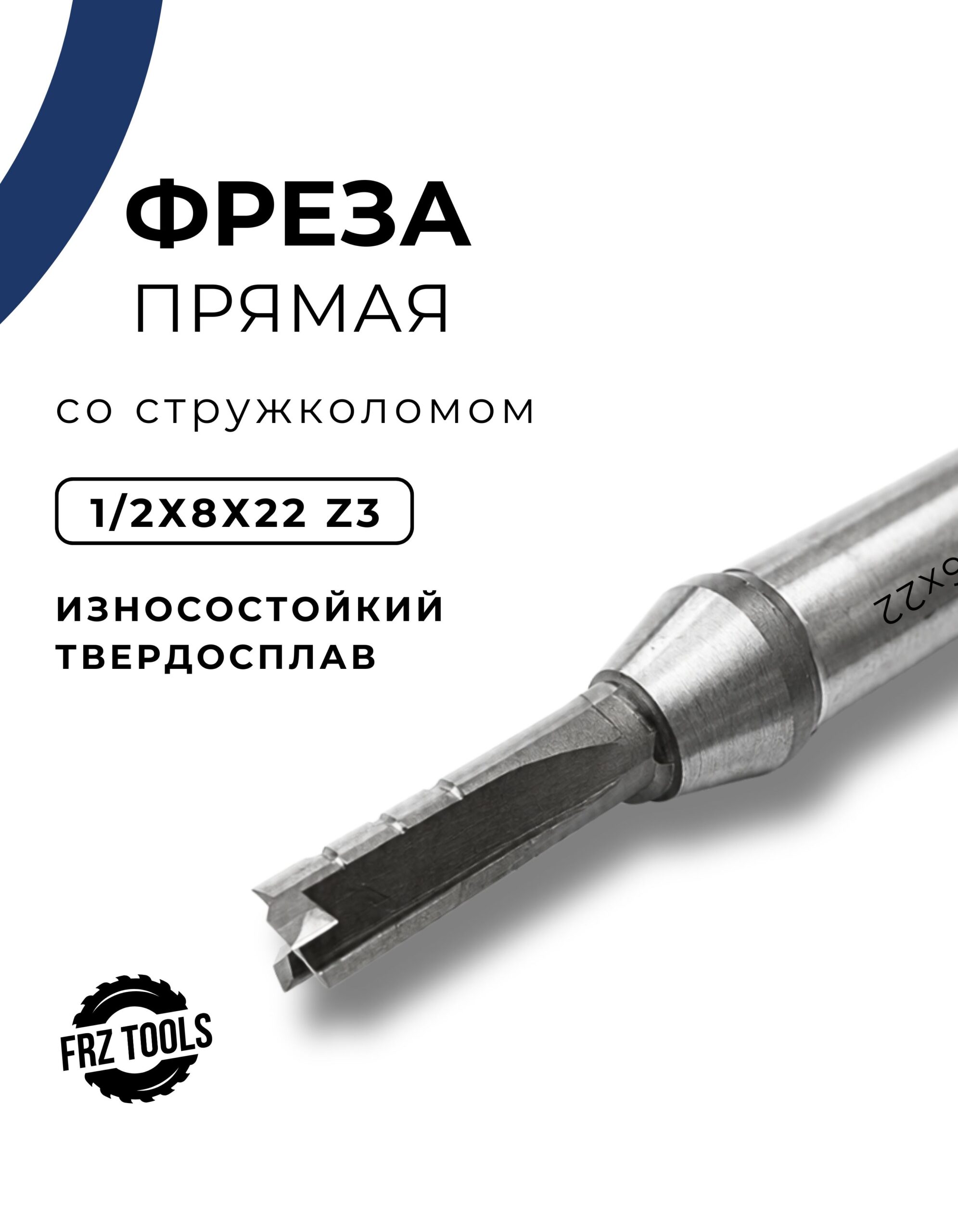 Фреза пазовая прямая по дереву 8 мм, со стружколомом, для ЧПУ и ручного фрезера, твердосплавная, 1/2х8х22 Z-3 FRZ-TOOLS