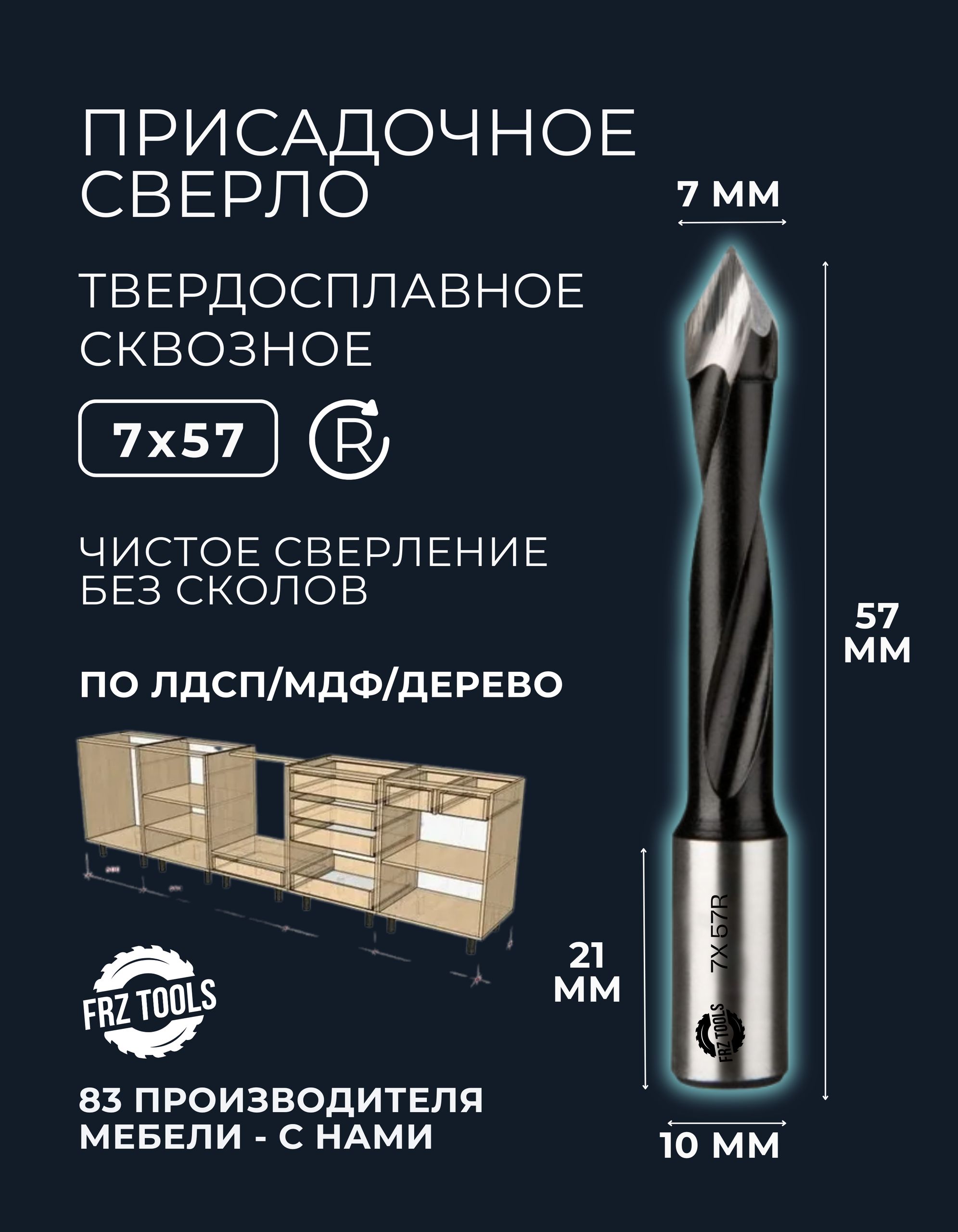 Сверло присадочное 7 мм сквозное, для станка, правое FRZ-TOOLS