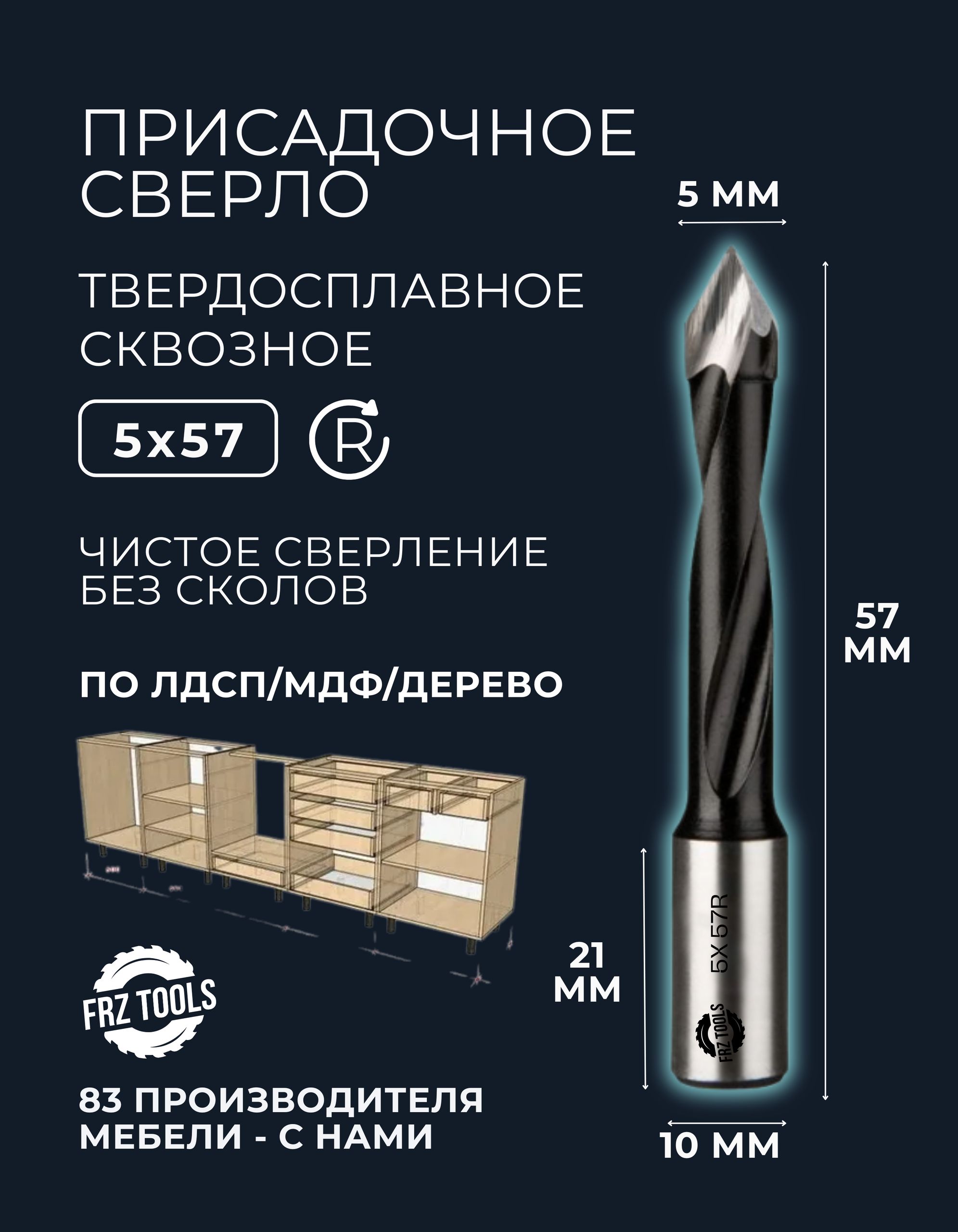 Сверло присадочное 5 мм сквозное, для станка, правое FRZ-TOOLS