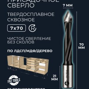 Сверло присадочное 7 мм сквозное, для станка, правое FRZ-TOOLS