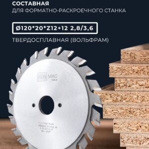 Подрезной диск, для форматно-раскроечного станка, 120*20 Z12+12