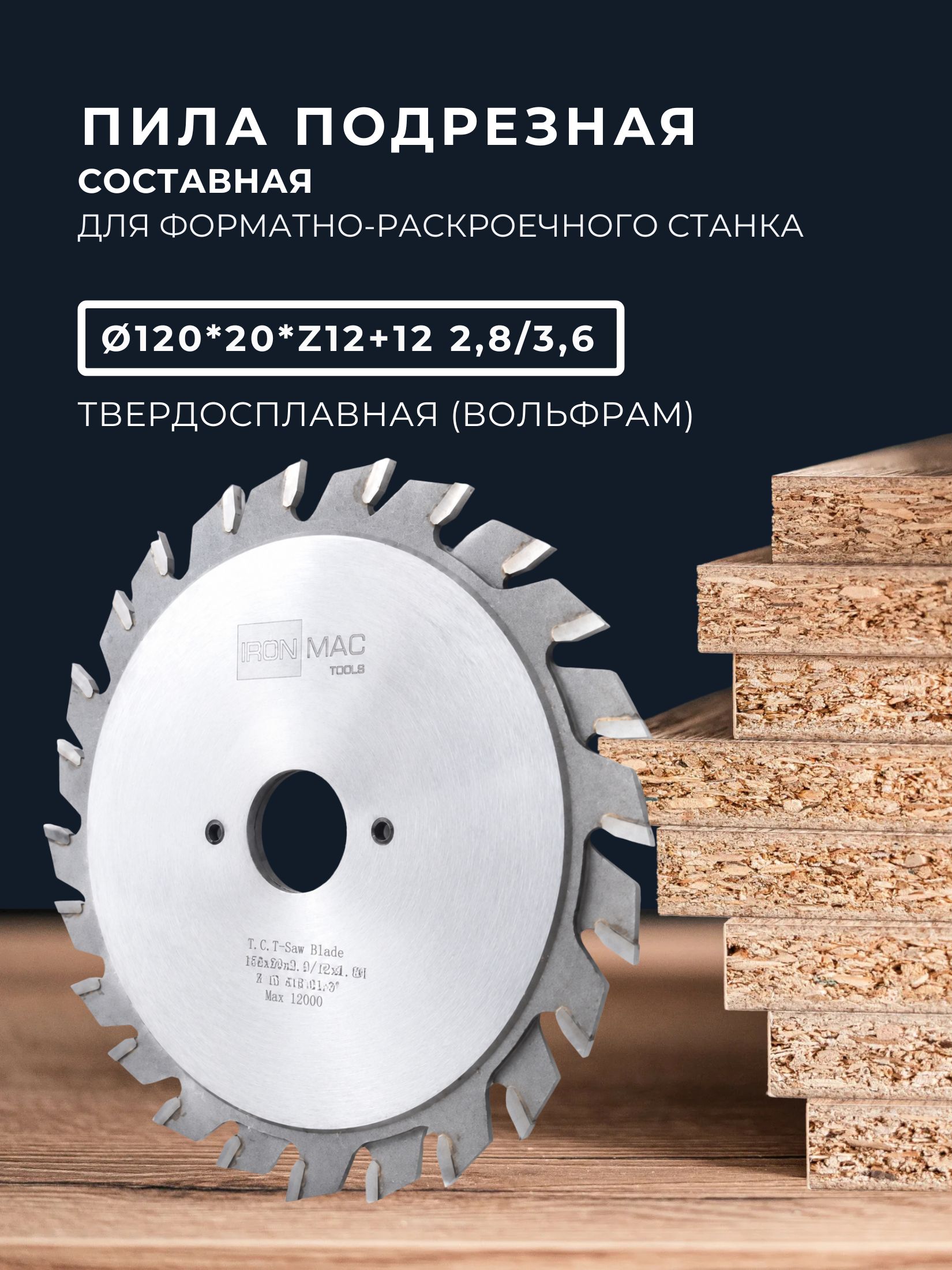 Подрезной диск, для форматно-раскроечного станка, 120*20 Z12+12