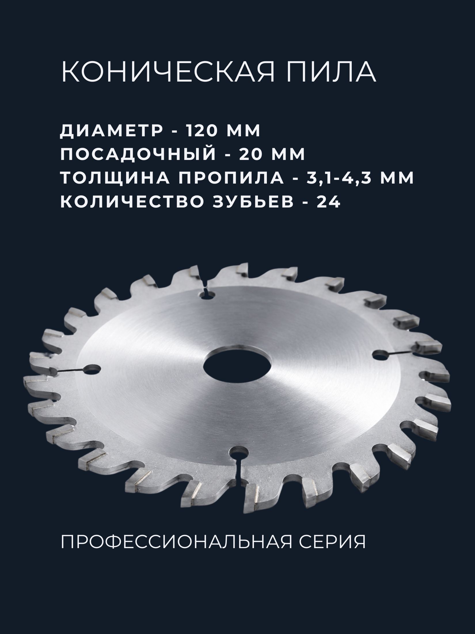 Подрезной диск, для форматно-раскроечного станка, 120*20 Z24 — изображение 2