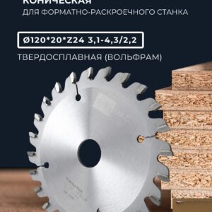 Подрезной диск, для форматно-раскроечного станка, 120*20 Z24