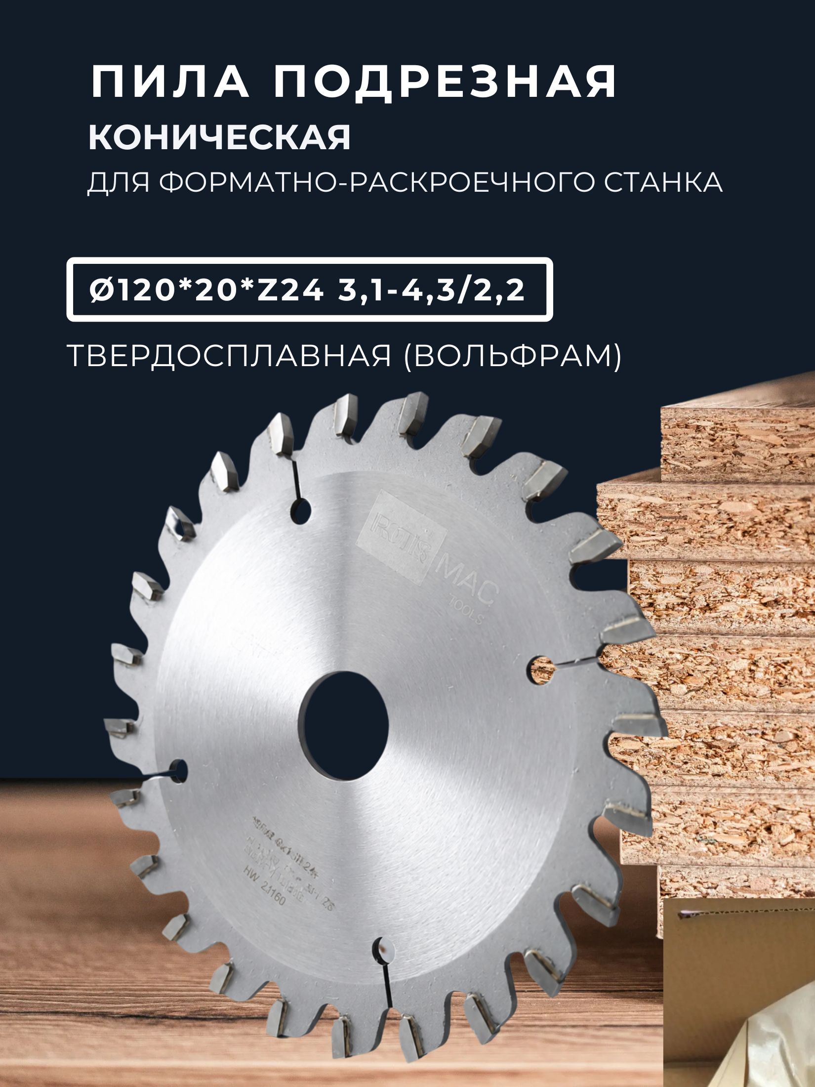 Подрезной диск, для форматно-раскроечного станка, 120*20 Z24