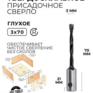 Сверло присадочное глухое 3 мм (3х70) для станка, правое FRZ-TOOLS