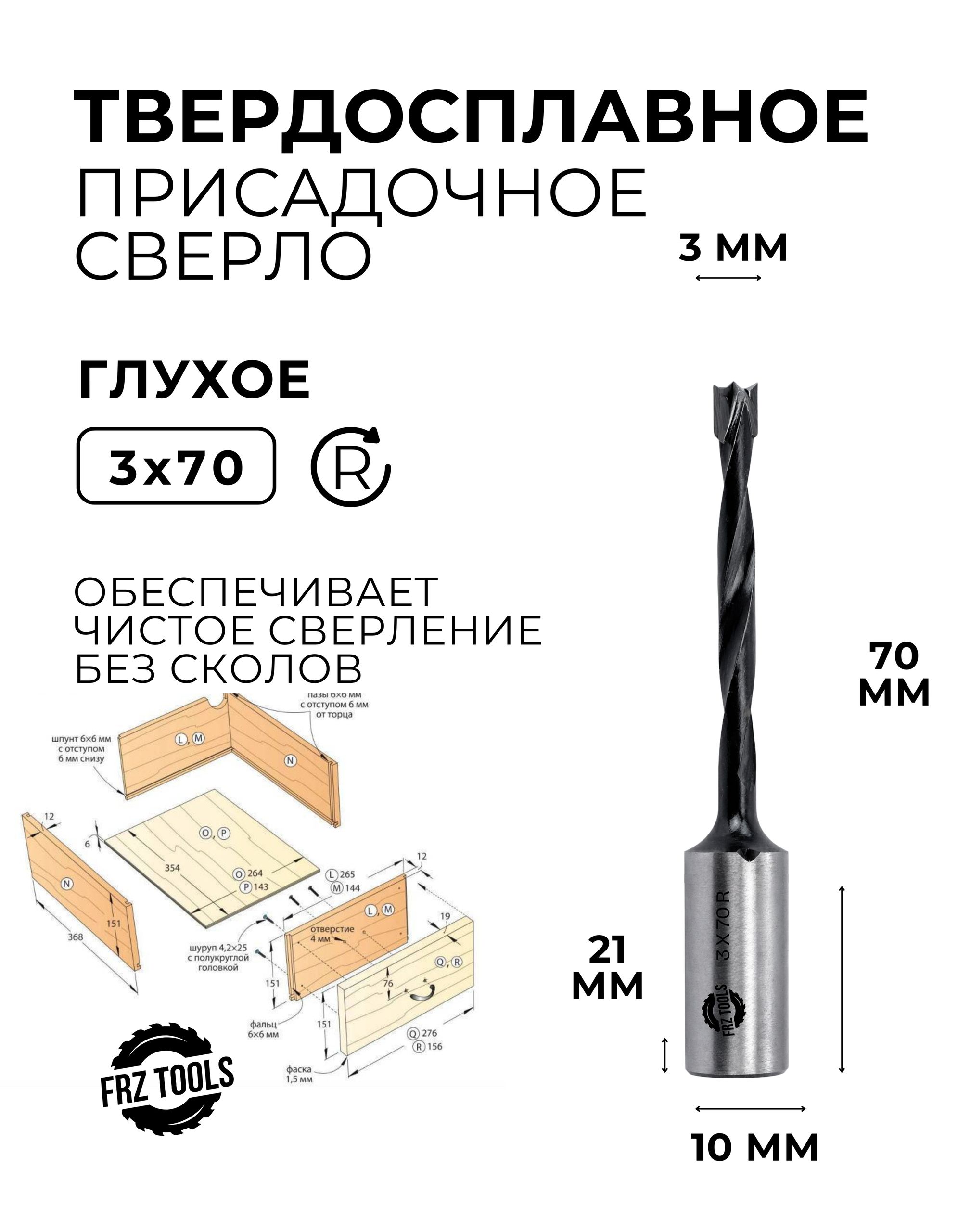 Сверло присадочное глухое 3 мм (3х70) для станка, правое FRZ-TOOLS