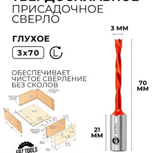 Сверло присадочное глухое 3 мм (3х70) для станка, левое FRZ-TOOLS