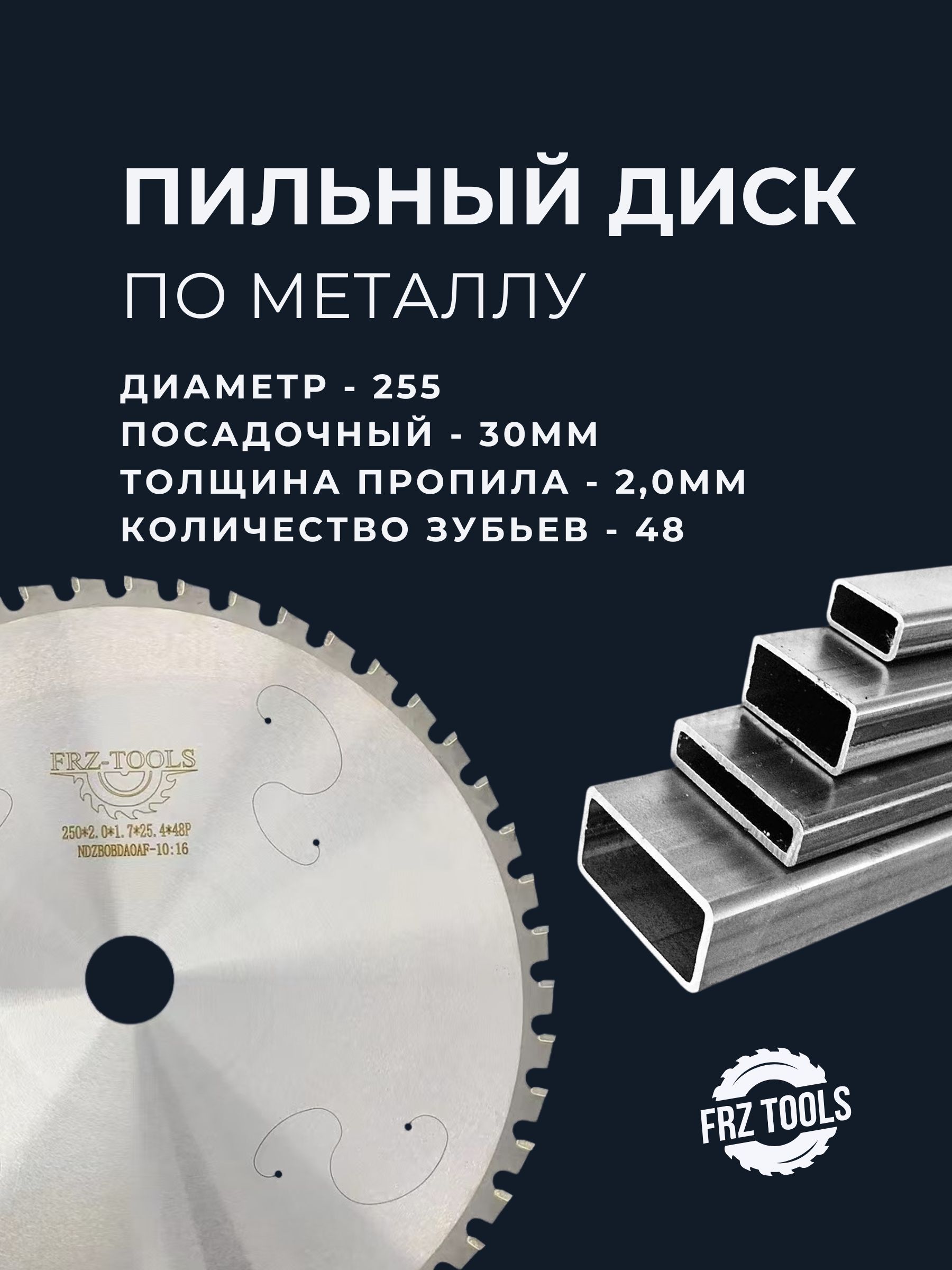 Диск отрезной по металлу, твердосплавный HM 255х30х2.0/1.7 z48