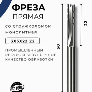 Фреза прямая со стружколомом 3*3*22