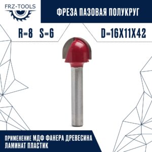 Фреза пазовая галтельная полукруг (чаша) 6*16