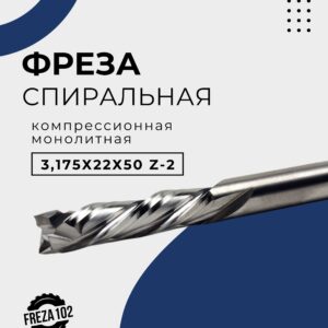 Фреза спиральная по дереву 3.175*22*50 Z-2, компрессионная монолитная концевая FRZ-TOOLS