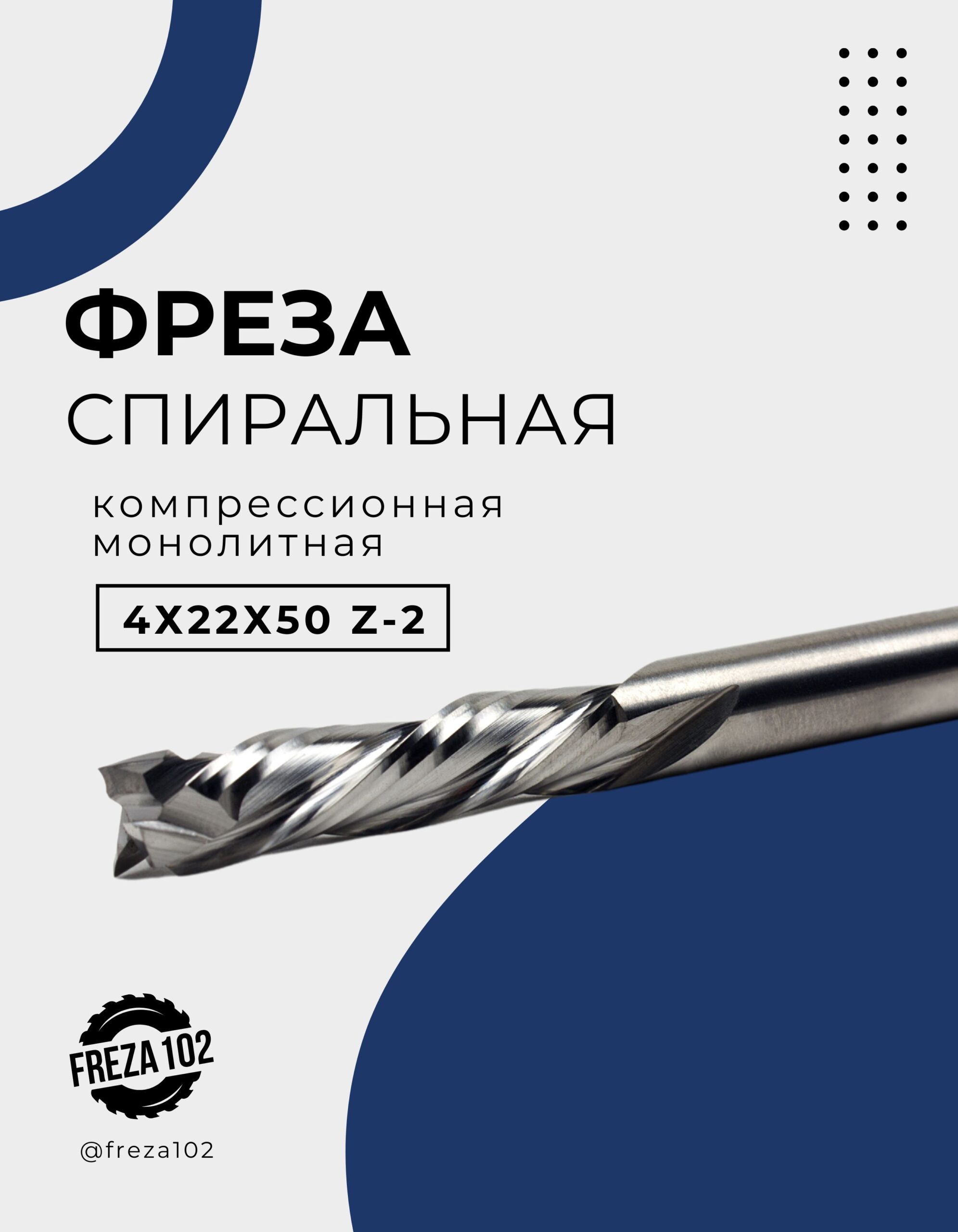 Фреза компрессионная 4 мм, для ЧПУ 4х22х50 Z-2 спиральная, концевая FRZ-TOOLS
