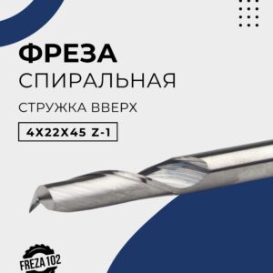 Фреза по пластику спиральная, стружка вверх 4х22х45 Z-1 спиральная, концевая FRZ-TOOLS