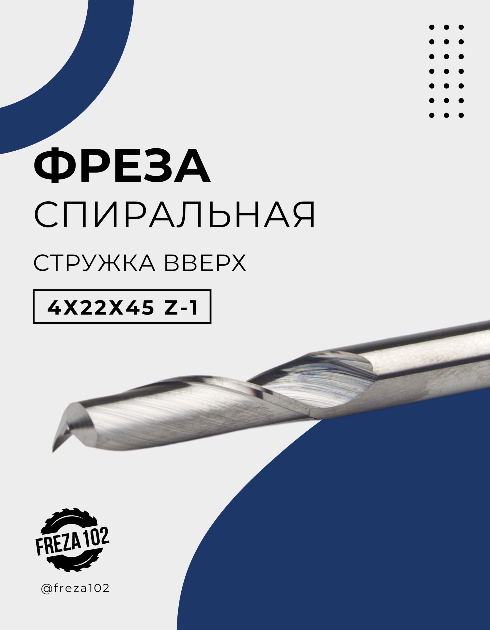 Фреза по пластику спиральная, стружка вверх 4х22х45 Z-1 спиральная, концевая FRZ-TOOLS