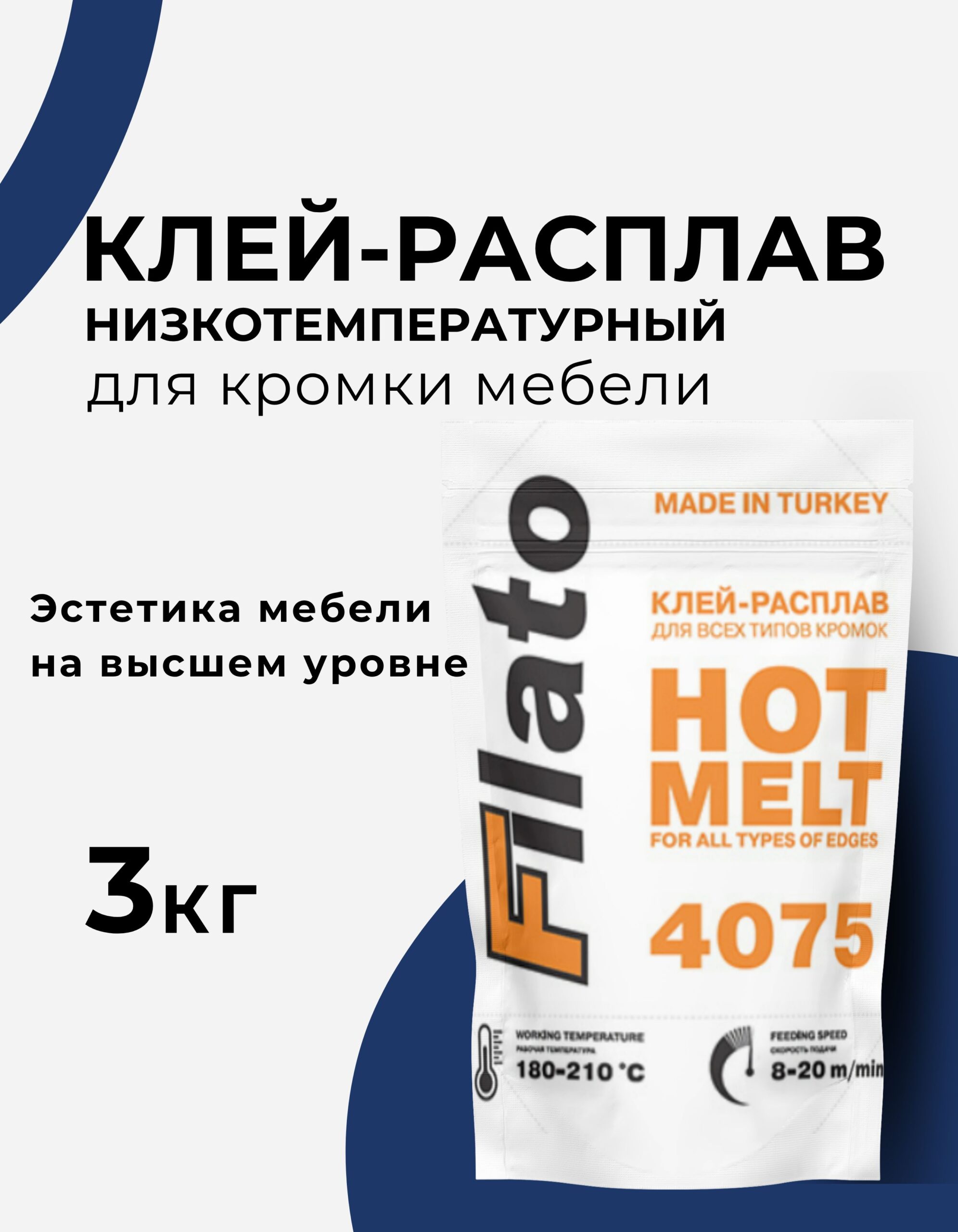 Клей расплав, для кромки мебели Filato, низкотемпературный наполненный 3кг