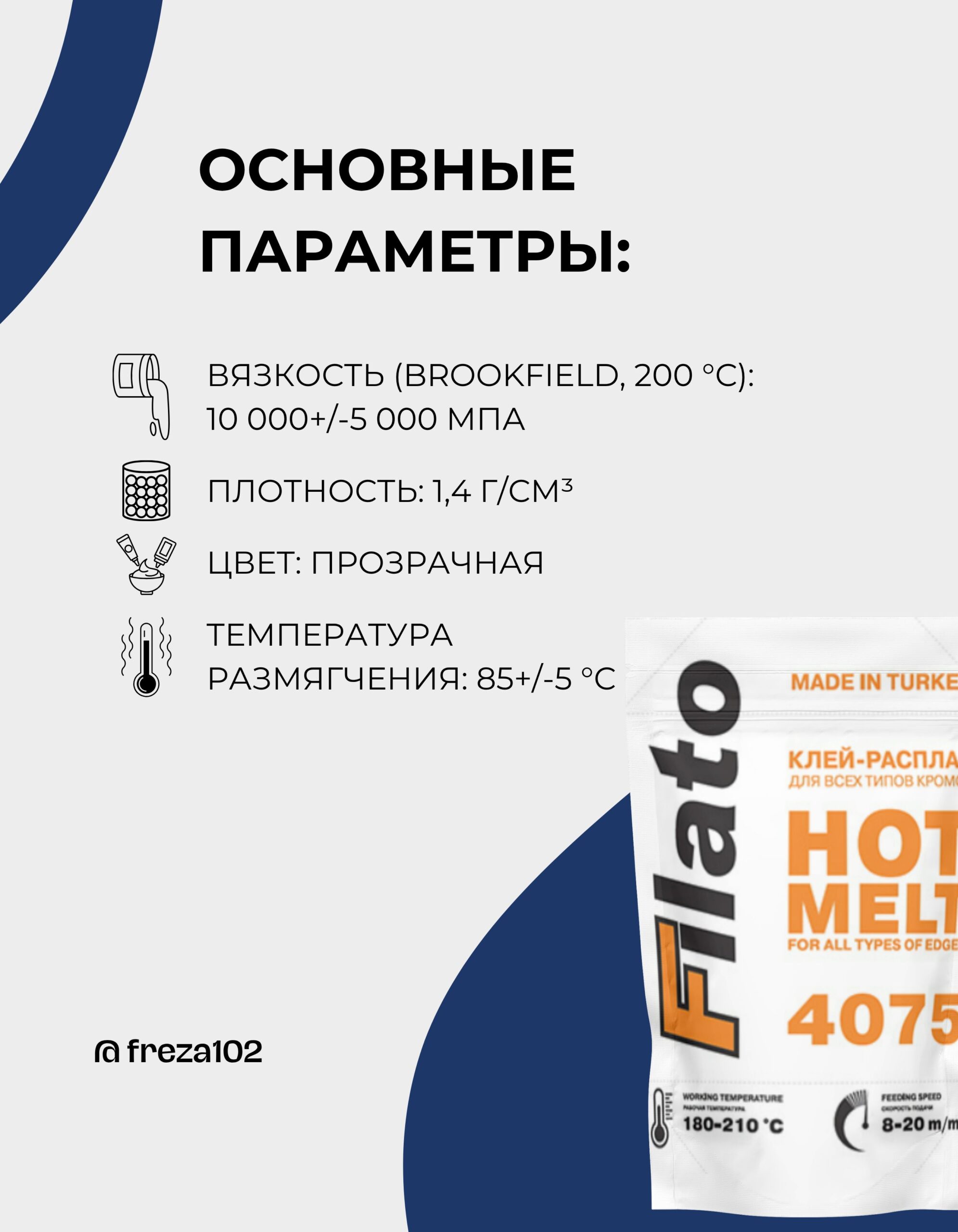 Клей расплав, для кромки мебели Filato, низкотемпературный ненаполненный 4500 гр — изображение 4