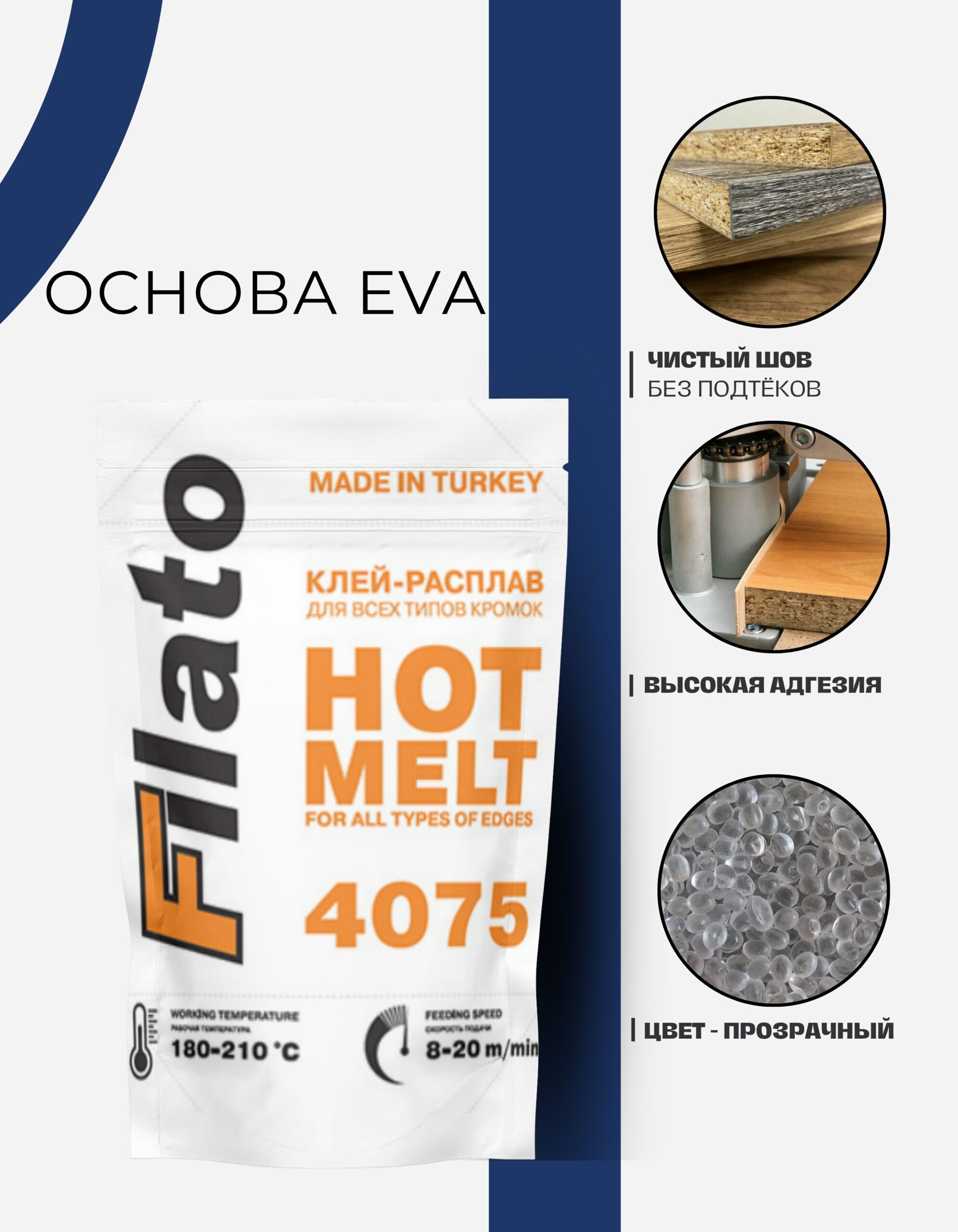 Клей расплав, для кромки мебели Filato, низкотемпературный ненаполненный 4500 гр — изображение 2