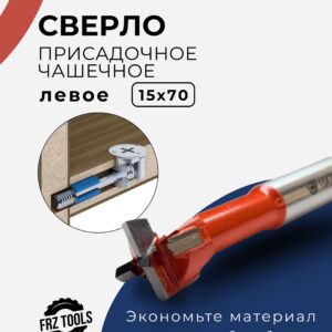Сверло присадочное, чашечное, левое 15х70 FRZ-TOOLS