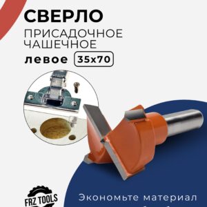 Сверло присадочное, чашечное, левое 35х70 FRZ-TOOLS